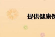 提供健康保险的定期存款