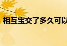 相互宝交了多久可以报销 相互宝需要交多久