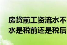 房贷前工资流水不足两倍怎么办 房贷工资流水是税前还是税后