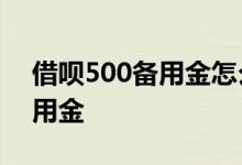 借呗500备用金怎么还 有借呗是不是没有备用金
