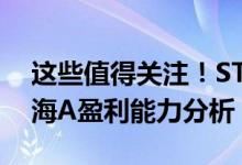 这些值得关注！ST东海A股票怎么样（ST东海A盈利能力分析）