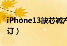 iPhone13缺芯减产（供应商辟谣并没有削减订）