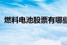 燃料电池股票有哪些燃料电池概念股票一览