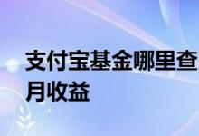 支付宝基金哪里查月收益 支付宝基金在哪看月收益