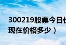 300219股票今日价（鸿利智汇300219股票现在价格多少）