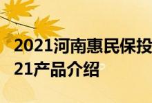 2021河南惠民保投保入口 福建厦门惠民保2021产品介绍