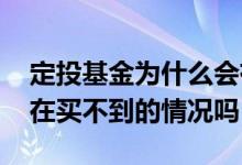 定投基金为什么会有部分冻结 定投基金会存在买不到的情况吗