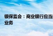 银保监会：商业银行应当规范与第三方机构互联网贷款合作业务