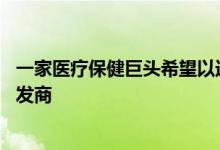 一家医疗保健巨头希望以近70亿美元的价格收购这家药物开发商