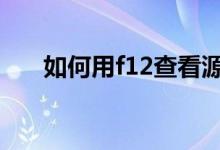 如何用f12查看源代码 如何用f10选股
