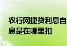 农行网捷贷利息自己怎么还 农行网捷贷还利息是在哪里扣