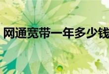 网通宽带一年多少钱（网通宽带一年多少钱）