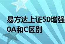 易方达上证50增强a是什么类型 易方达上证50A和C区别