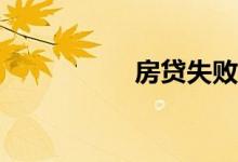 房贷失败原因有哪些？