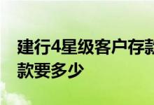 建行4星级客户存款要多少 建行4星级客户存款要多少