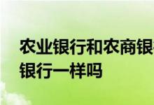 农业银行和农商银行一样吗 农业银行和农商银行一样吗