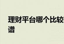 理财平台哪个比较稳定 理财平台哪个比较靠谱