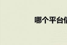 哪个平台借钱比较靠谱？