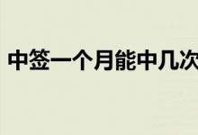 中签一个月能中几次 10万元一年能中签几次