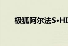 极狐阿尔法S·HI版正式交付首批车主