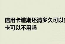 信用卡逾期还清多久可以办理房贷 房贷银行要求办理的信用卡可以不用吗