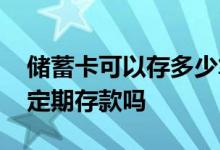 储蓄卡可以存多少笔定期存款 储蓄卡可以存定期存款吗