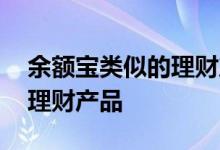 余额宝类似的理财产品有哪些 余额宝类似的理财产品