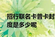 招行联名卡普卡封顶额度多少 招行联名卡额度是多少呢