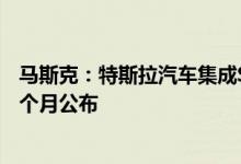 马斯克：特斯拉汽车集成Steam平台取得进展，演示可能下个月公布