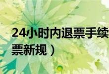 24小时内退票手续费是多少（2021火车票退票新规）