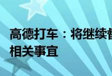 高德打车：将继续督促有象约车妥善处理事故相关事宜