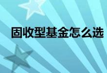 固收型基金怎么选 固收类基金适合定投吗
