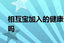 相互宝加入的健康条件 加入相互宝需要交钱吗