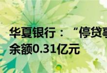 华夏银行：“停贷事件”楼盘的逾期按揭贷款余额0.31亿元