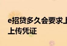 e招贷多久会要求上传凭证 e招贷多久会要求上传凭证