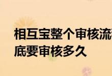 相互宝整个审核流程大概需要多久 相互宝到底要审核多久
