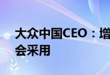 大众中国CEO：增程混动是过渡技术大众不会采用
