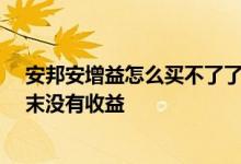安邦安增益怎么买不了了 安邦安增益31天赎回中为什么周末没有收益