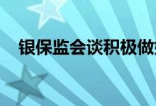 银保监会谈积极做好“保交楼”金融服务