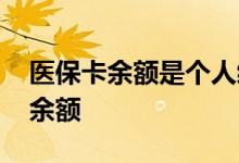 医保卡余额是个人缴纳部分吗 医保卡怎么查余额 
