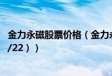 金力永磁股票价格（金力永磁股票价格今天多少 （2020/12/22））