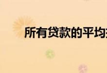 所有贷款的平均抵押贷款利率都上升