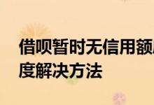 借呗暂时无信用额度怎么办 借呗暂无信用额度解决方法