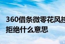 360借条微零花风控怎么解除 360微零花风控拒绝什么意思