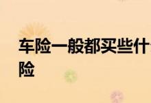 车险一般都买些什么险 车险一般都是买什么险