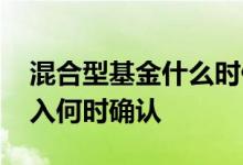 混合型基金什么时候可以买入 混合型基金买入何时确认
