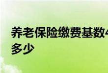 养老保险缴费基数4250是什么意思 每月缴纳多少 