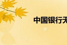 中国银行无抵押贷款条件