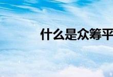 什么是众筹平台（什么是众筹）
