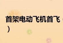 首架电动飞机首飞（预示着电子航空时代来临）